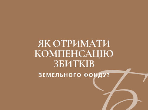 ЯК ОТРИМАТИ КОМПЕНСАЦІЮ ЗБИТКІВ ЗЕМЕЛЬНОГО ФОНДУ?